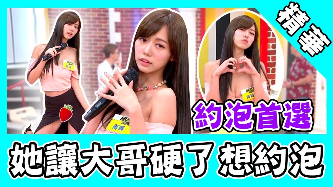 約泡首選！菁菁電眼勾人開胯露草莓！大哥坦承「硬了想約泡」？｜國光幫幫忙