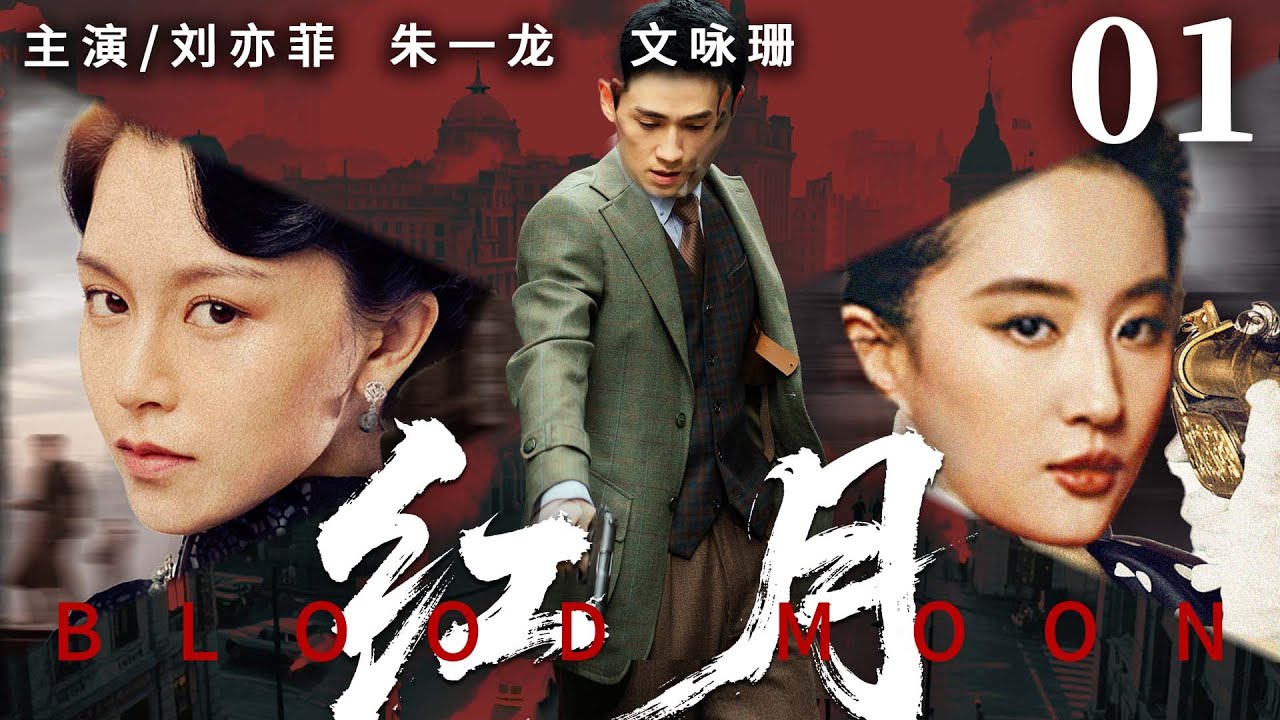 【精彩谍战剧】红月01 | 王牌特工队组建神秘小队智闯日特基地，成功调换密匙炸毁日军货物仓库（孙茜、张桐)