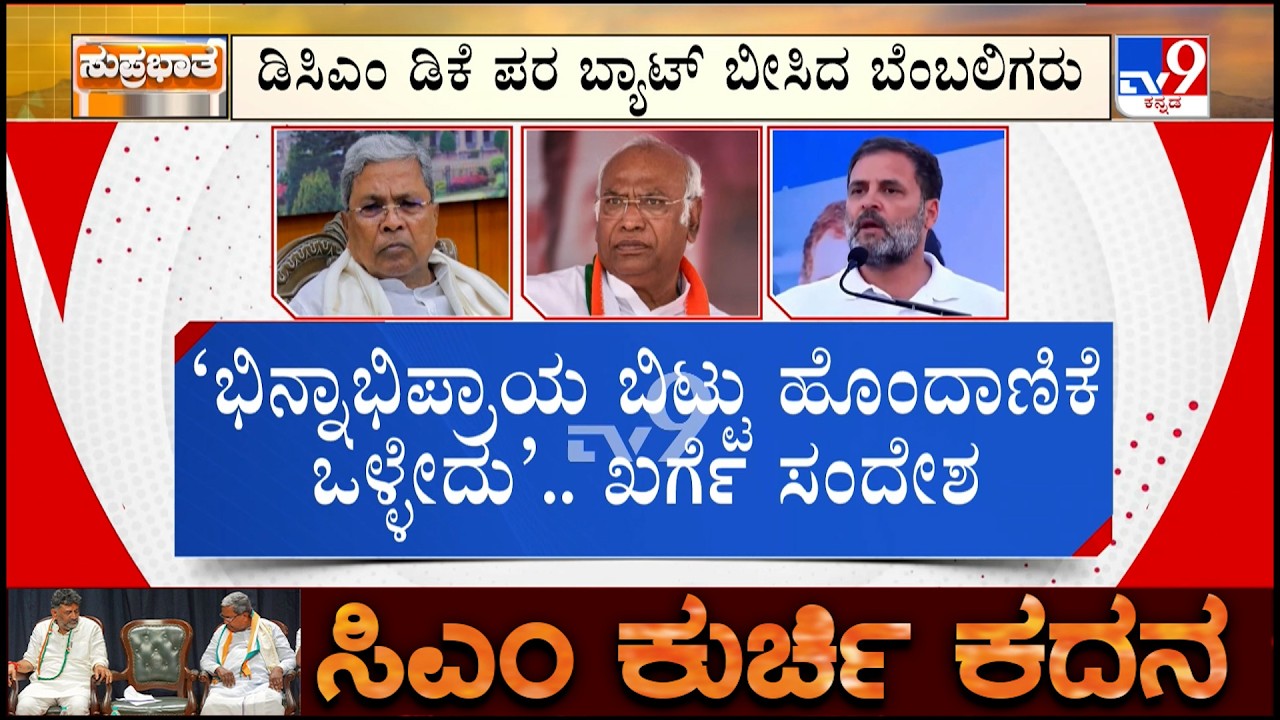 🔴 LIVE | Karnataka CM Chair Fight: ಕುರ್ಚಿ ಕದನ ಮುಸುಕಿನ ಗುದ್ದಾಟಕ್ಕೆ ಖರ್ಗೆ ಮದ್ದು | #tv9d