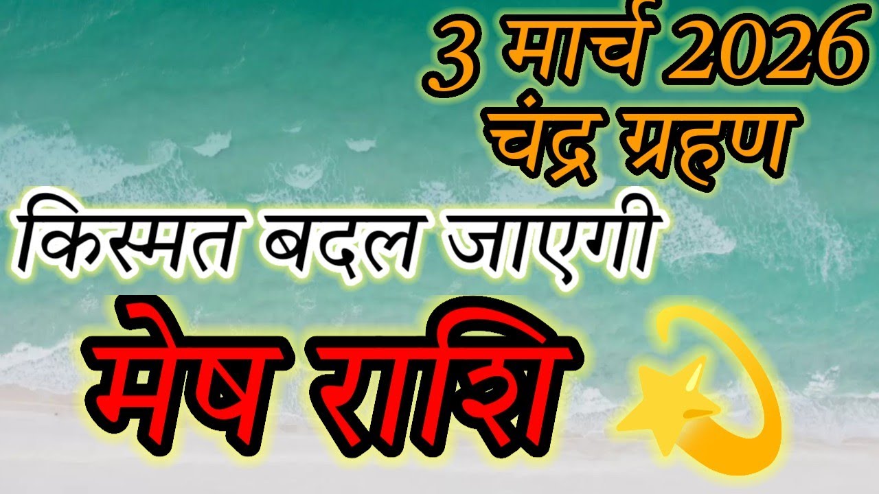 Lunar Eclipse March 3, 2026: A Rare 172-Year Event! Will it Affect Aries?#मेषराशि2026#march2026