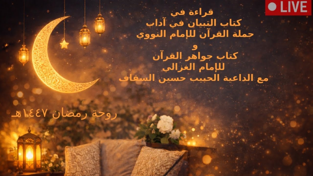 درس الروحة ٢٠ رمضان ١٤٤٧هـ، مع الحبيب حسين السقاف