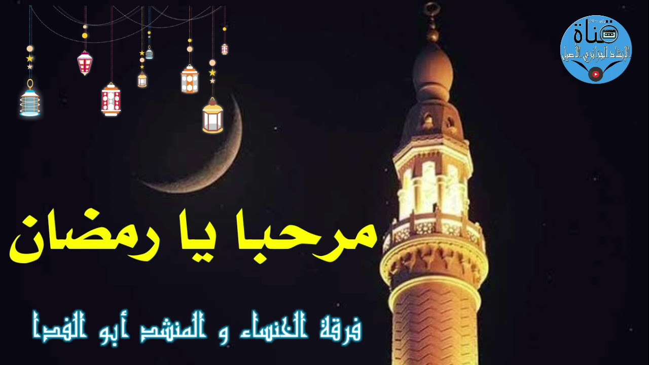مرحبا يا رمضـان أبو الفدا و فرقة الخنساء أجمل الأناشيد جودة عالية