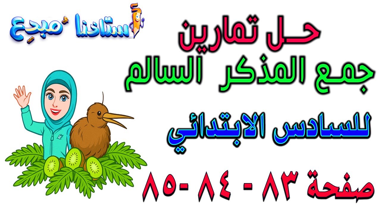 حل تمارين جمع المذكر السالم للصف السادس الابتدائي صفحة 83