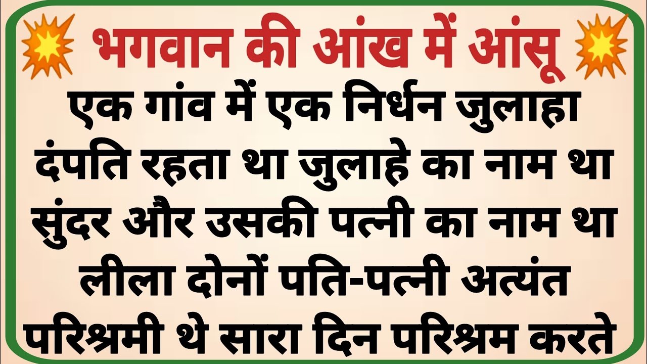 भगवान की आंख में आंसू _ adhyatmik kahani _ dharmik prasang _ prerak kahaniya  hindi kahaniya _ story