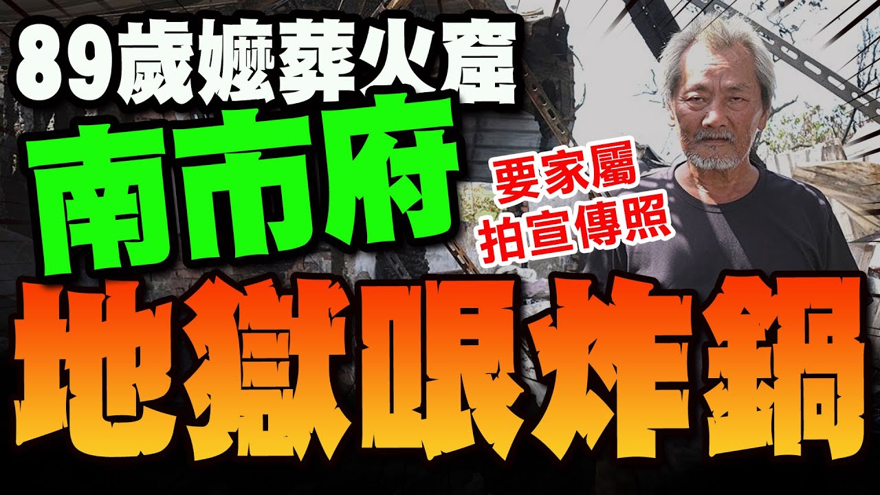 【全程字幕】停電燭火燒死89歲嬤! 台南市府竟上門要死者兒拍預防火災宣傳照! 網轟冷血離譜:有夠地獄哏...!