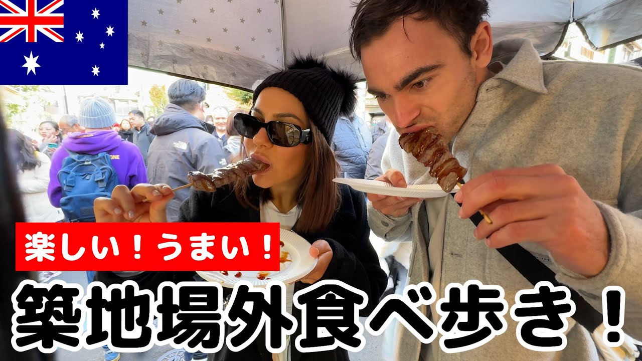 外国人が築地場外市場で食べ歩き体験！楽しくて美味しいミニツアーに感激！