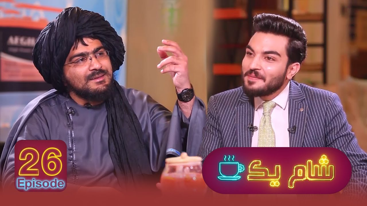 Sham-e-Yak with Abdul Hamid Hamasi \  شام یک با عبدالحمید حماسی