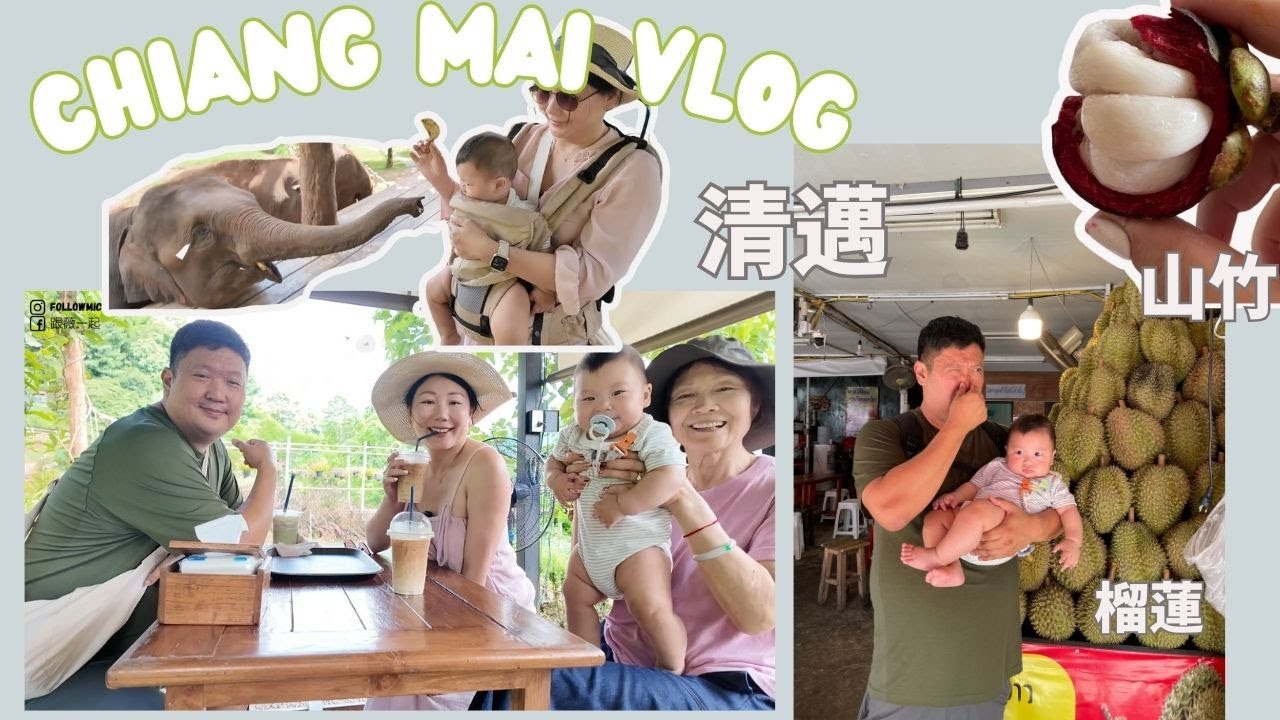 第一次來清邁必去哪裡?帶著五個月大的寶寶, 三代同堂初訪清邁