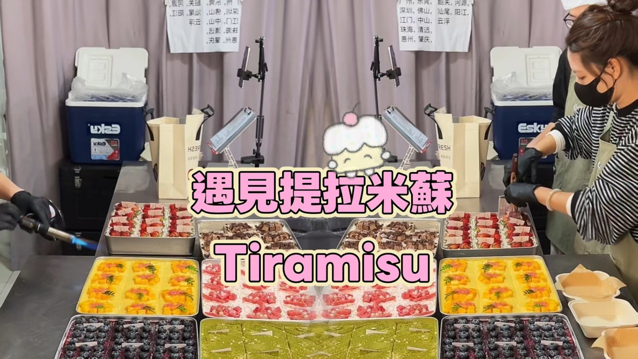 🔴LIVE🔴Meet Tiramisu, Chinese Street Food and Dessert 遇見提拉米蘇【直播完整版】 20260313