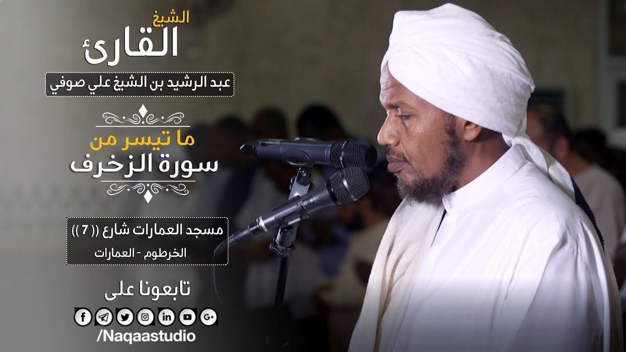 روائع الفجر من سورة الزخرف | الشيخ عبد الرشيد صوفي | Sh.Abd Al rashid sofi | Surat Al zukhrof