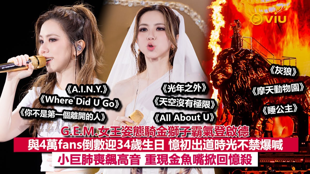 ✨現場實況：G.E.M.女王姿態登啟德👸🏻憶初出道時光不禁爆喊😭重現金魚嘴掀回憶殺😙與4萬fans倒數迎34歲生日🎉小巨肺喪飆高音🎶｜Viu1現場實況