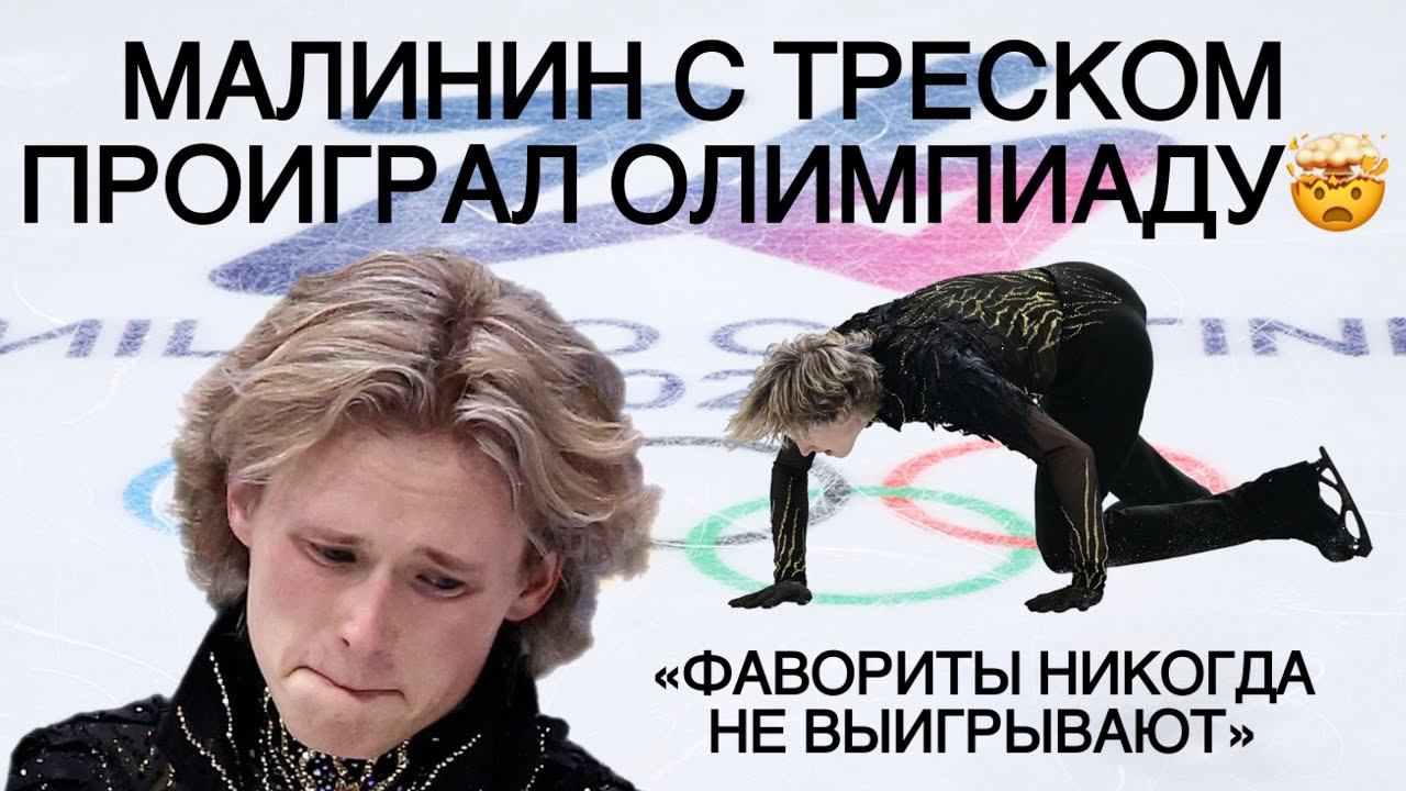 Почему Илья Малинин развалился и проиграл золото Олимпиады? Русский американец даже мимо медалей! 