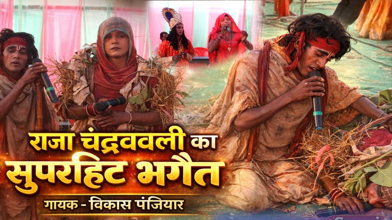 राजा चंद्रवली और बाबा ज्योति में जवाब प्रसंग स्वर विकास पंजियार एक बार जरूर सुनें vikas panjiyar 
