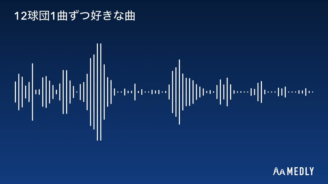 【別音源ver.】NPB各球団1曲ずつ好きな応援歌メドレー【2025】