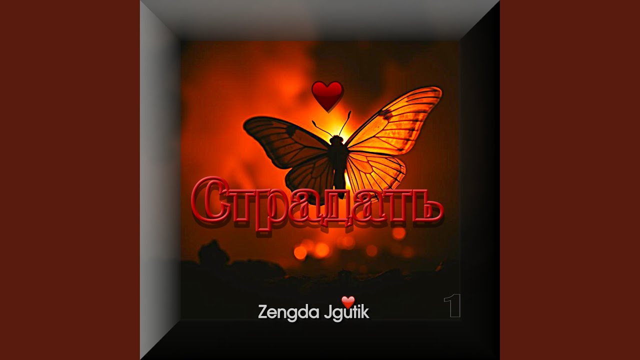 Страдать