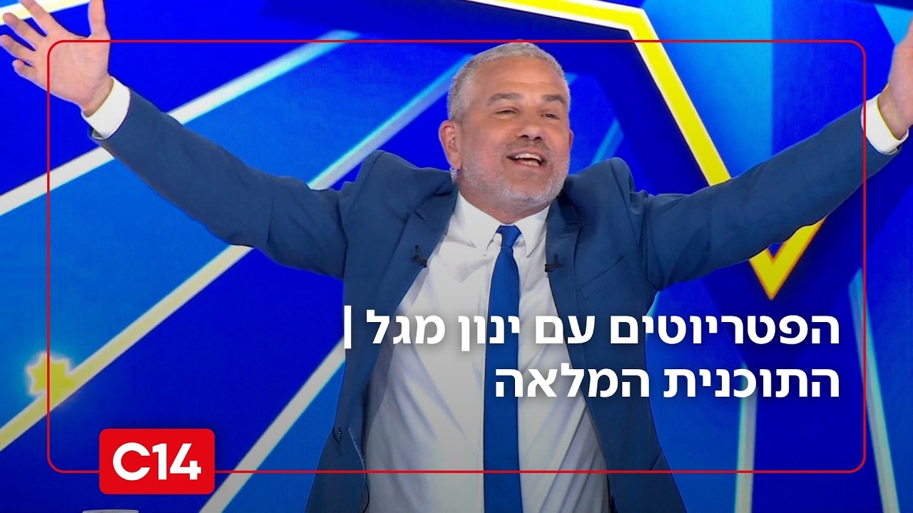 הפטריוטים עם ינון מגל | 16.02.26 | התוכנית המלאה