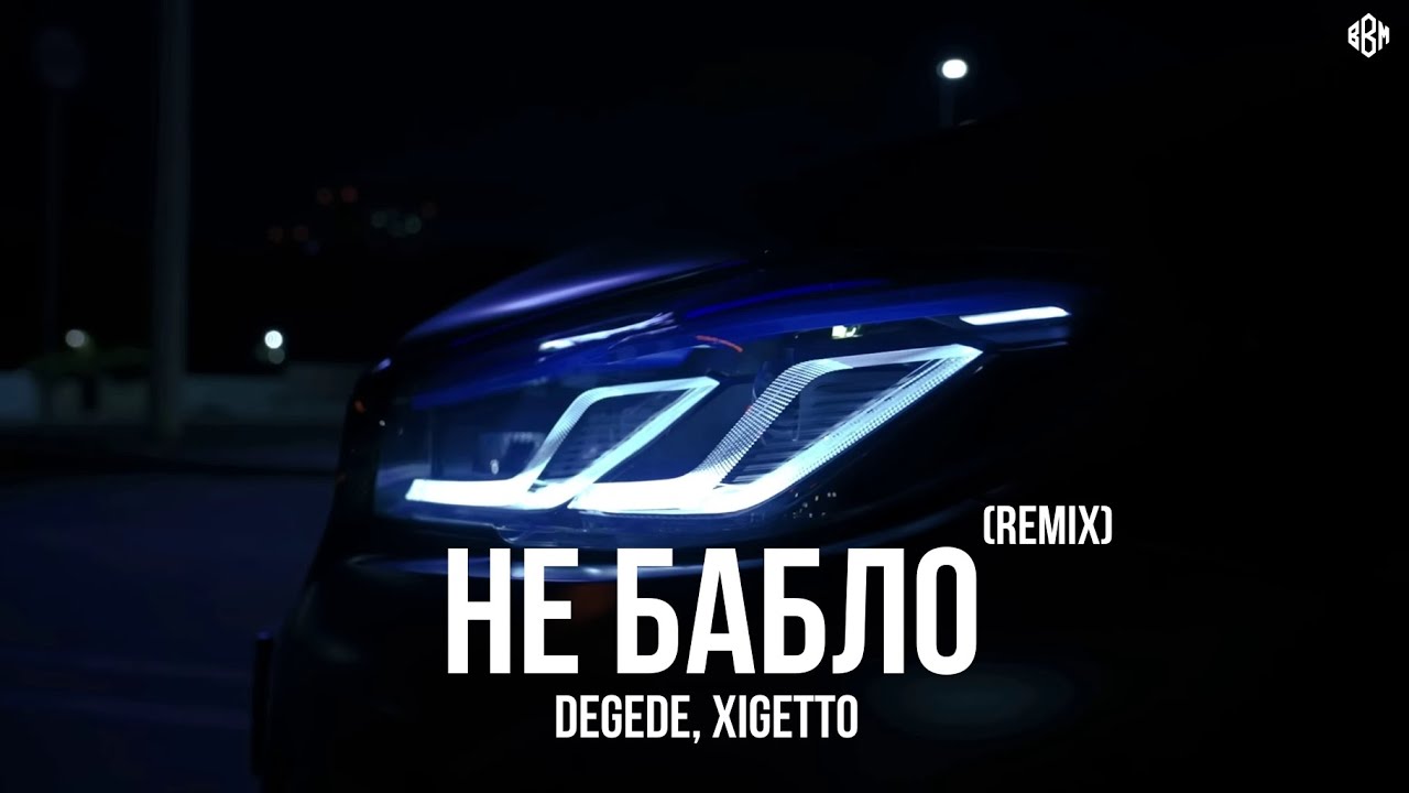 Degede, XIGETTO - Не бабло (Remix)