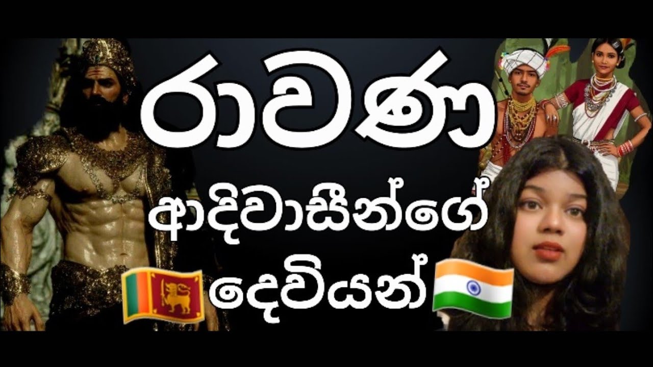 රාවණව දෙවියන් ලෙස විශ්වාස කරන ආදිවාසි ජනතාව | රාමට විරුද්ධ රාවණාවට ආදරය කරන ආදිවාසි #trending #viral