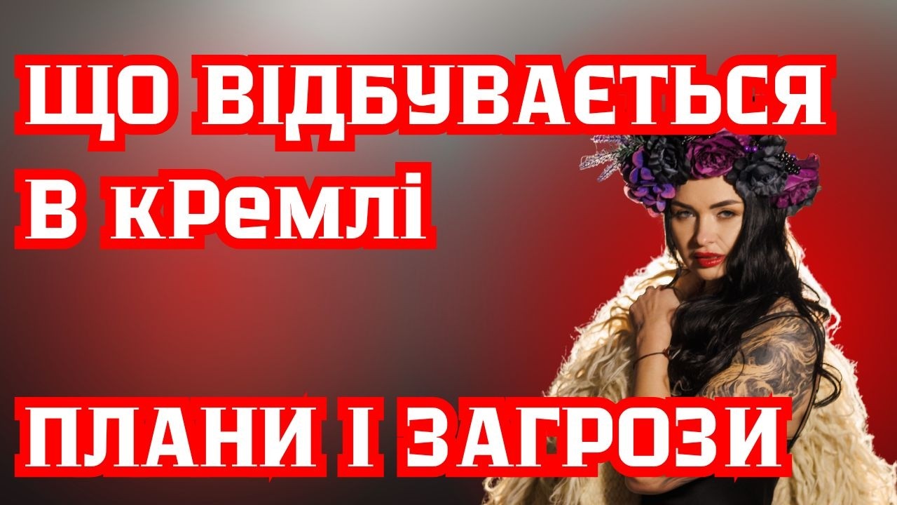 Що відбувається в. кРемлі. Плани і загрози