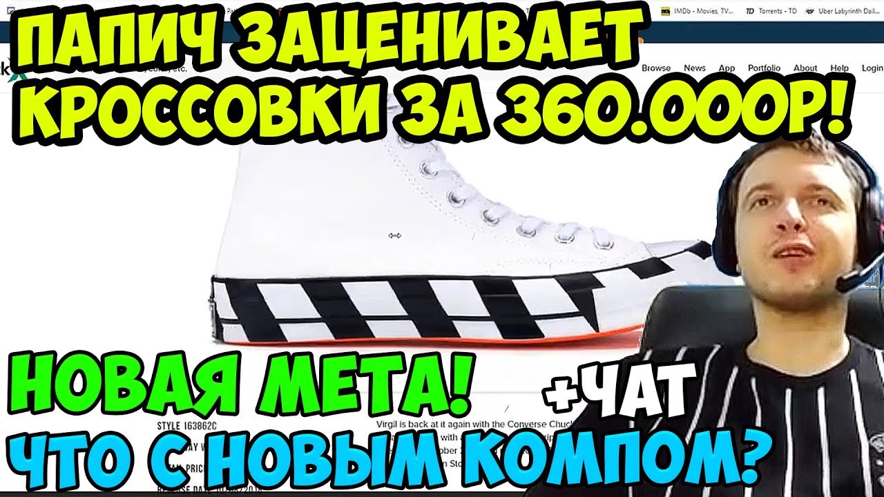 ПАПИЧ В escape from tarkov. НОВАЯ МЕТА! ПАПИЧ ЗАЦЕНИВАЕТ КРОССОВКИ ЗА 360.000Р!  ПРО НОВЫЙ КОМП