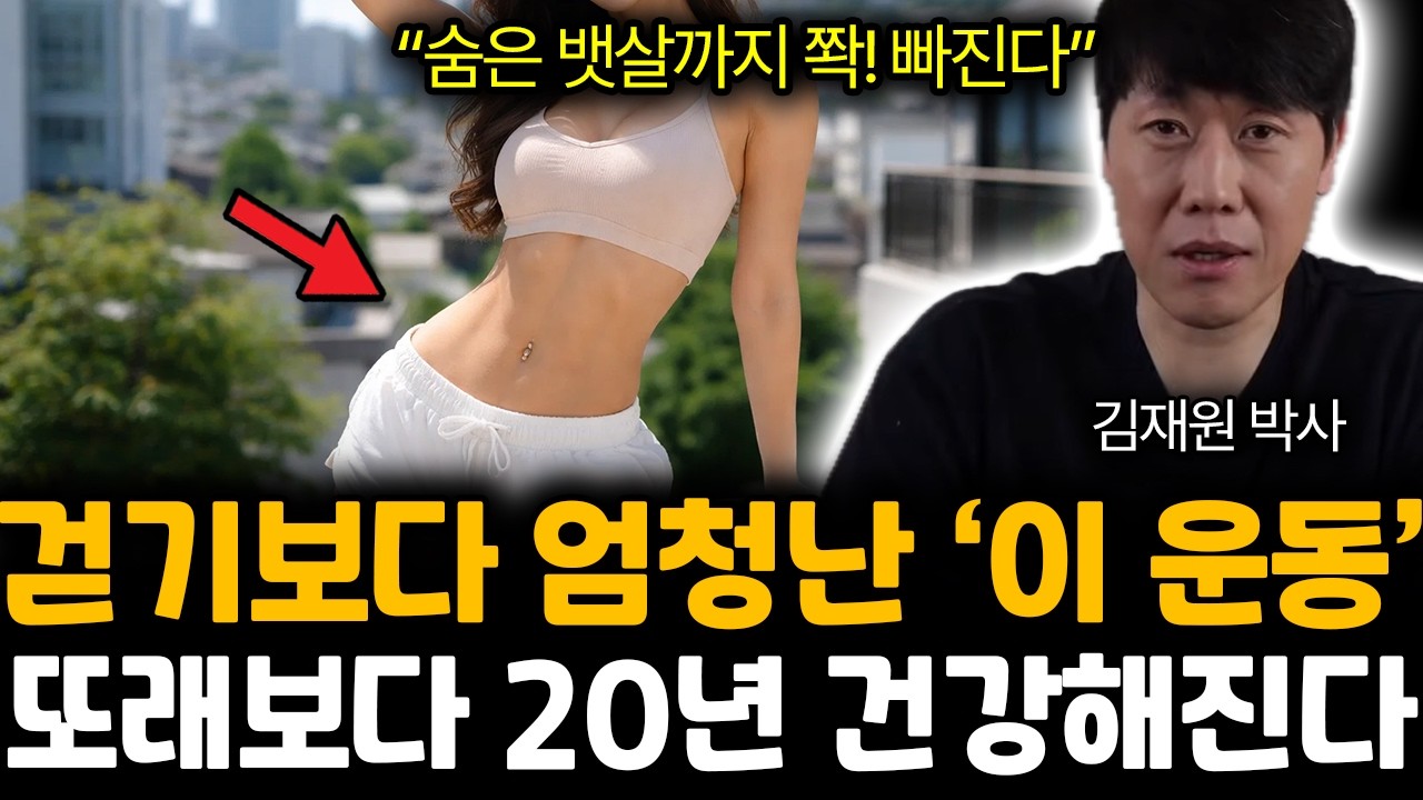 “숨은 뱃살까지 쫙! 빠진다” 걷기보다 엄청난 ‘이 운동’. 또래보다 20년 건강해진다 | 김재원 박사 통합 1부