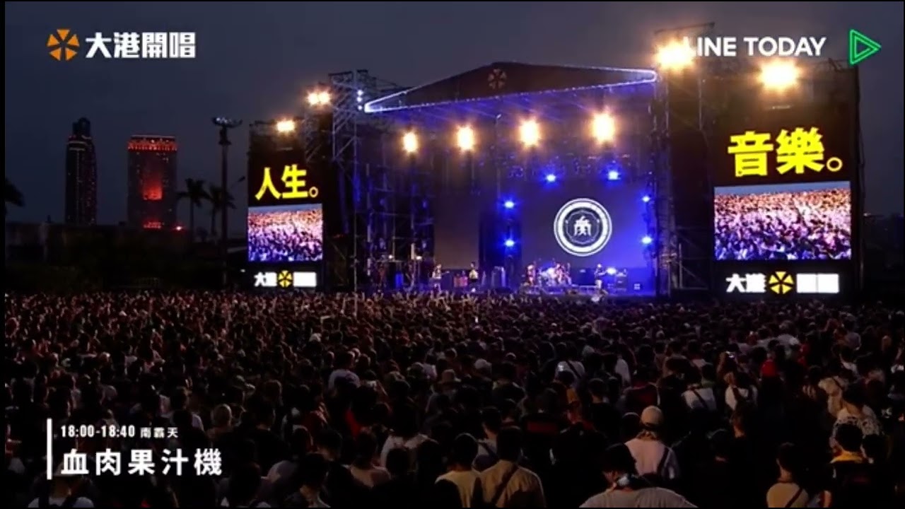 20230401 許富凱&血肉果汁機-大港開唱