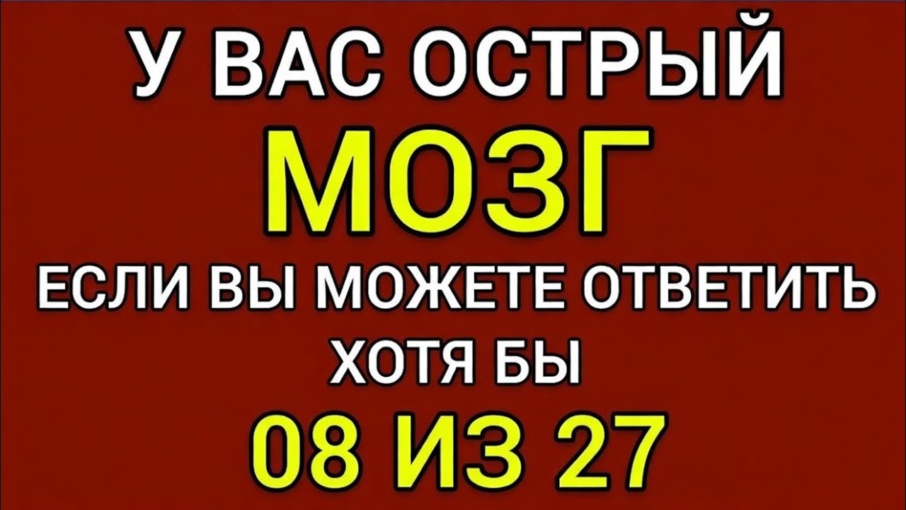 У тебя острый ум, если ты сможешь набрать хотя бы 8 из 27! 🧠🔥