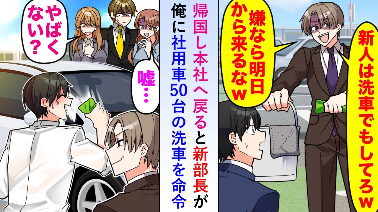 【漫画】帰国し本社へ戻ると新部長が俺に社用車50台の洗車を命令してきたがその光景を見ている社員たちがざわつき始め部長もようやく事の重大さに気づき始めたが時既に遅しで...【恋愛マンガ動画】