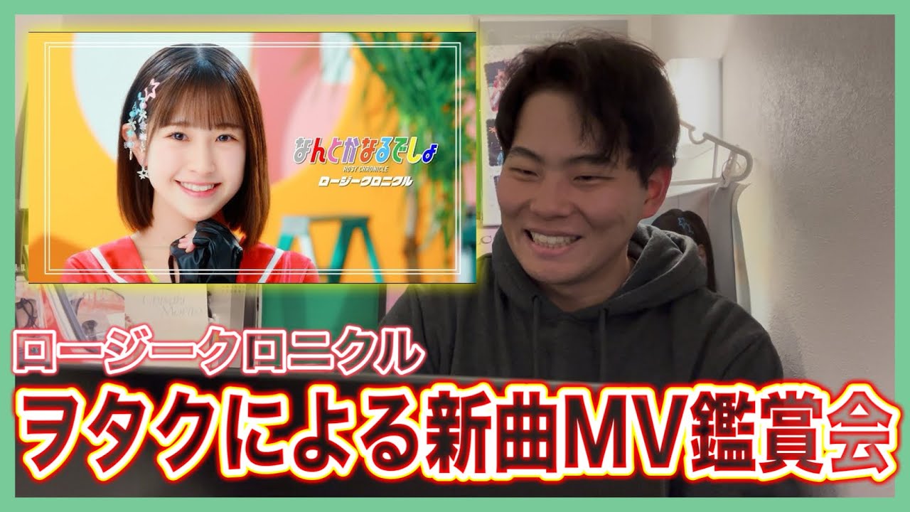 ロージークロニクル最新MVを見ながら考察してみるハロヲタ社会人　#07