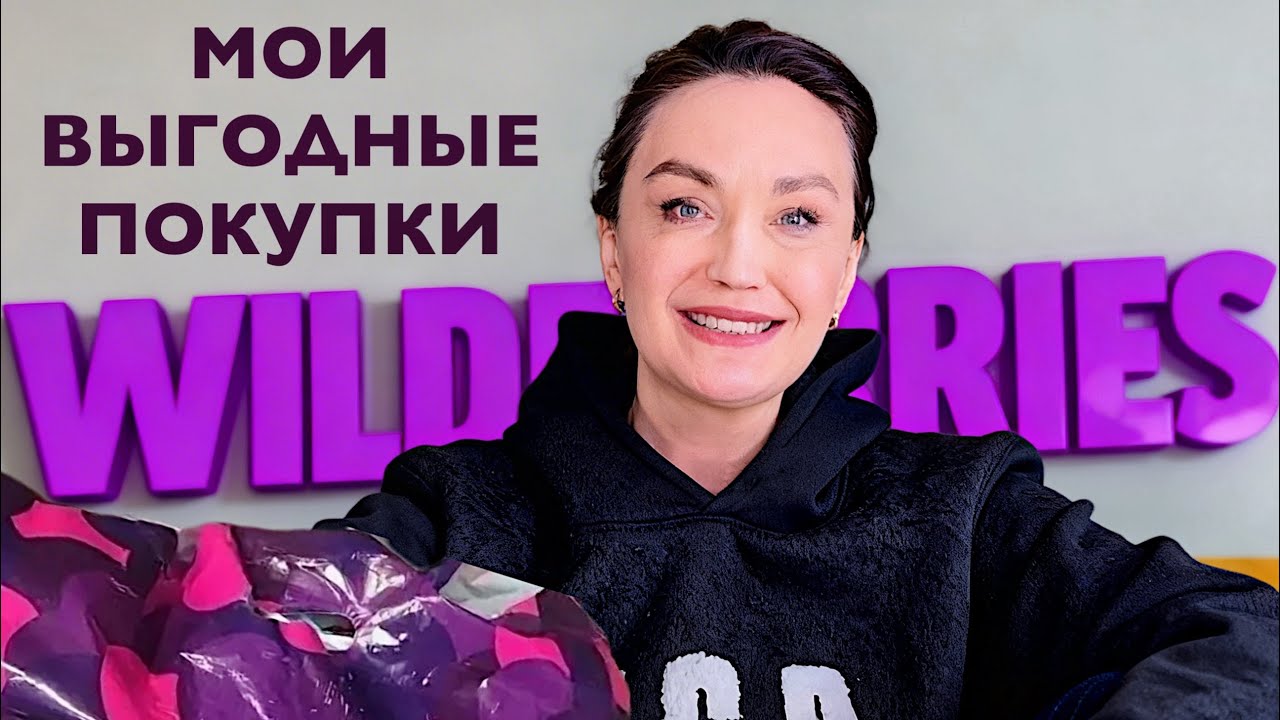 WILDBERRIES, OZON. Выгодные покупки.