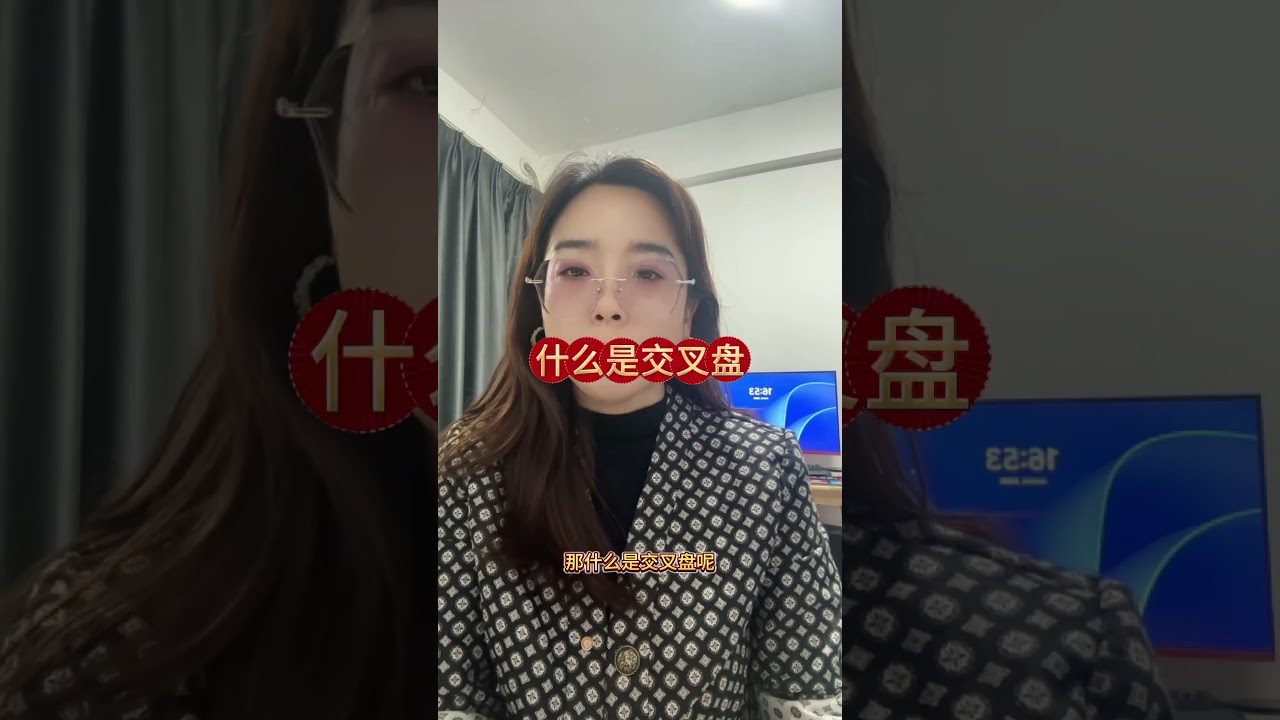 直盘和交叉盘是什么
