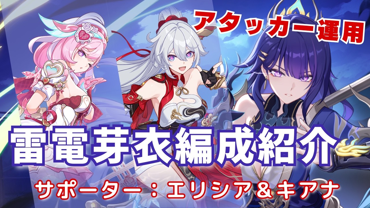 【崩壊3rd Ver.8.7先行テスト】雷電芽衣「鎮魂・払暁偃月」アタッカー編成【サポーター エリシア＆キアナ】