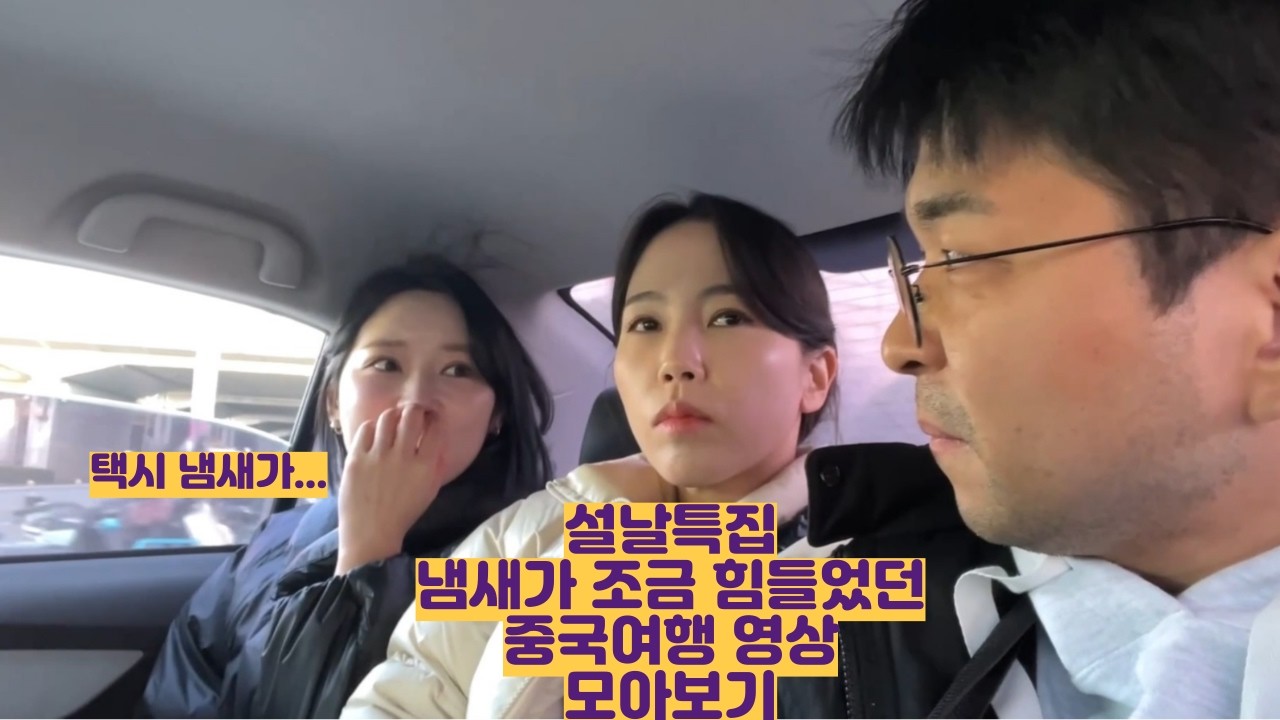 설날특집 중국여행 영상 모아보기