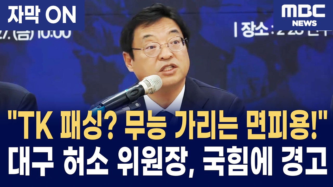[자막] TK 패싱? 대구·경북 통합에 대구광역시당위원장 허소가 입을 열었다 
