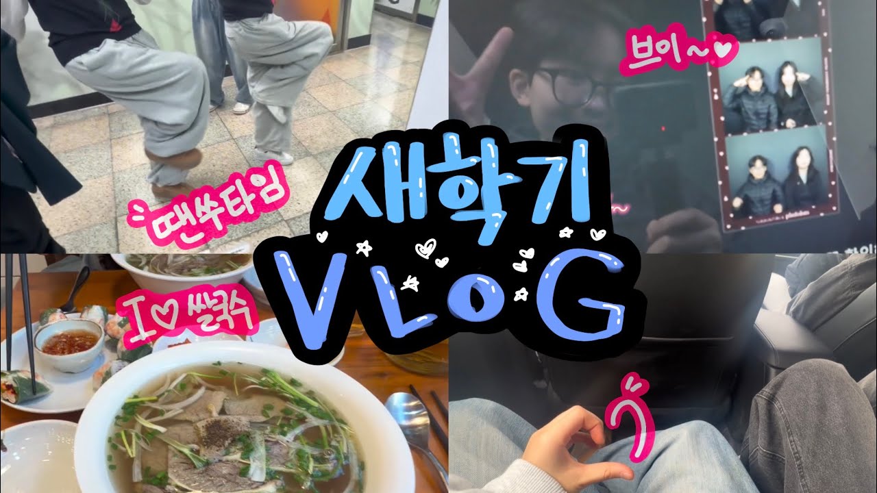 전통고 미과 새학기 [VLOG] 🍎