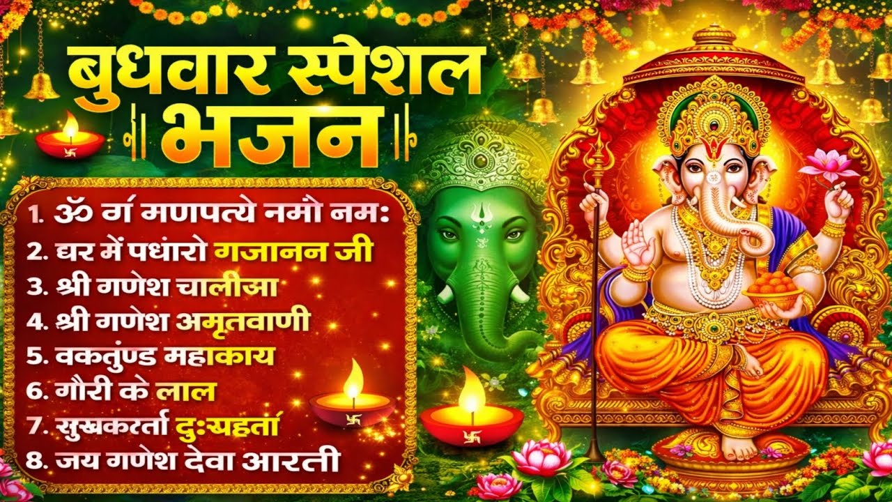 बुधवार स्पेशल | गणेश जी के भजन 2026 | Ganesh Bhajan 2026 | Ganesh Ji Ke Bhajan | Ganesh Songs