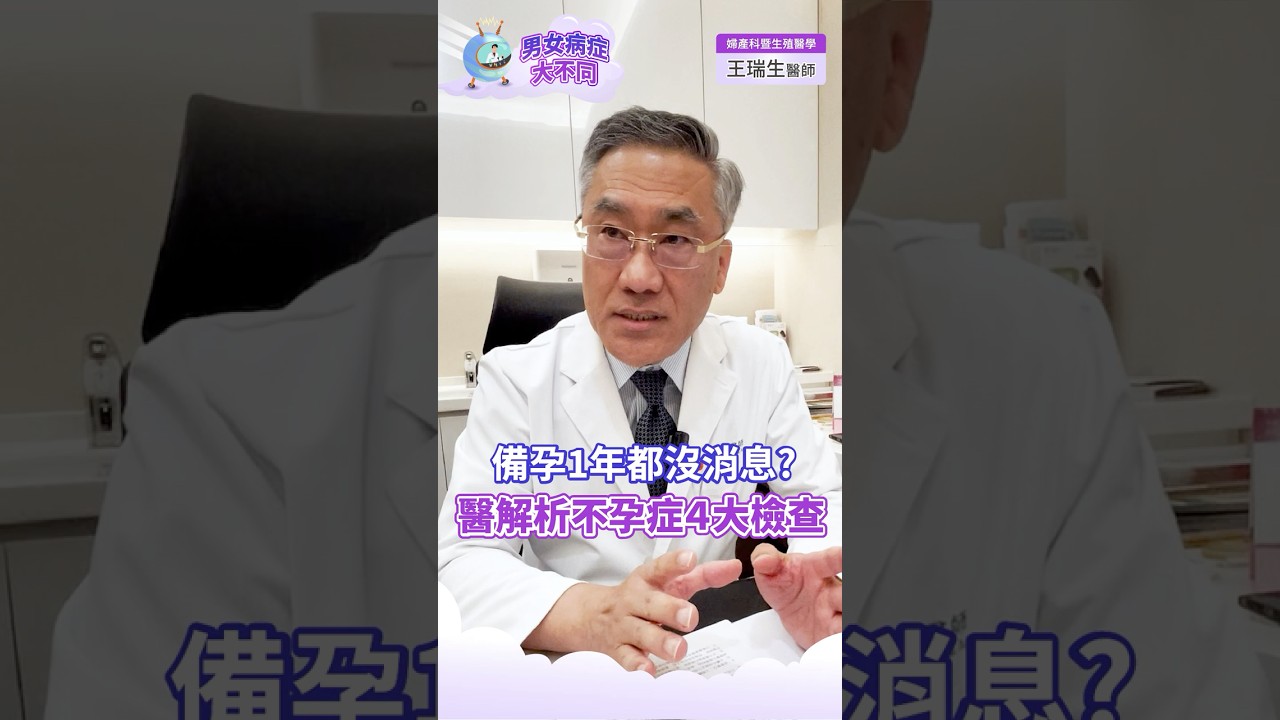 備孕1年都沒消息，就該去看醫生！醫師解析「女性不孕」4大檢查項目#不孕#懷孕#王瑞生醫師#shorts #shortsvideo