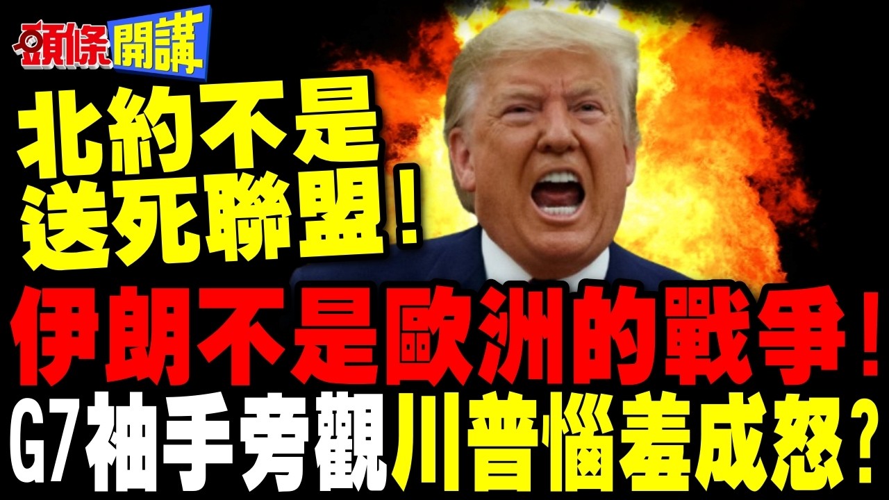 伊朗不是歐洲的戰爭!北約不是送死聯盟! | G7沒人要幫忙川普惱羞成怒?【頭條開講】精華版 @頭條開講HeadlinesTalk