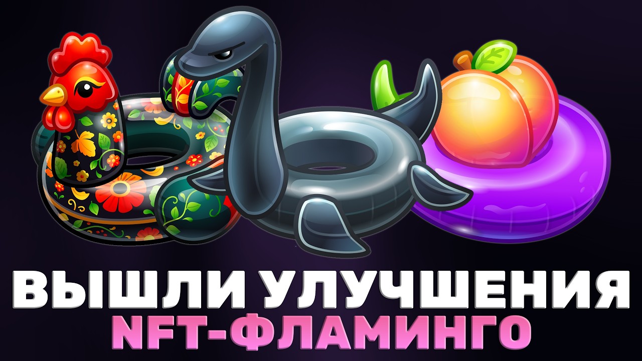 ВЫШЛИ НОВЫЕ УЛУЧШЕНИЯ на NFT-ПОДАРОК в TELEGRAM: ФЛАМИНГО!