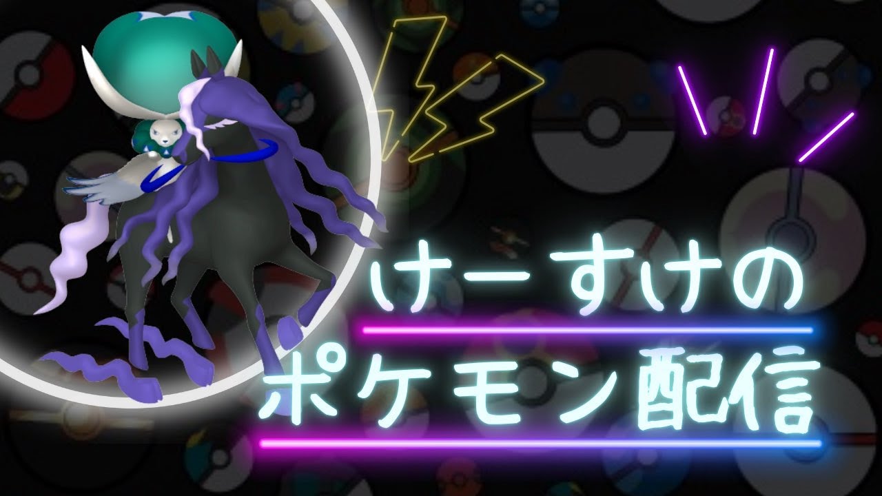ホウオウの屍の上でコライドンが暴れるランクマ配信【ポケモンSV】