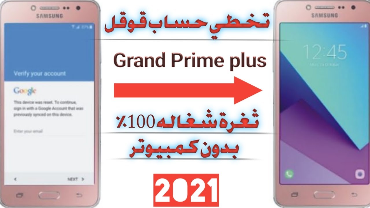 تخطي حساب قوقل لهاتف سامسونج قراند برايم بلس | How to bypass samsung grand prime plus