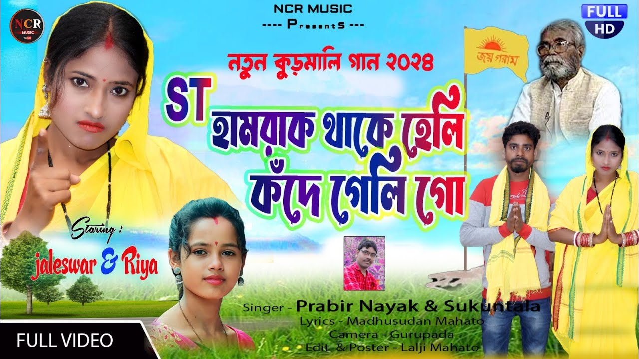ST হামরাক থাকে হেলি কঁদে গেলি গো !! KANDE GELI GO !! SUKUNTALA & PRABIR NAYAK !! KURMALI SONG 2024