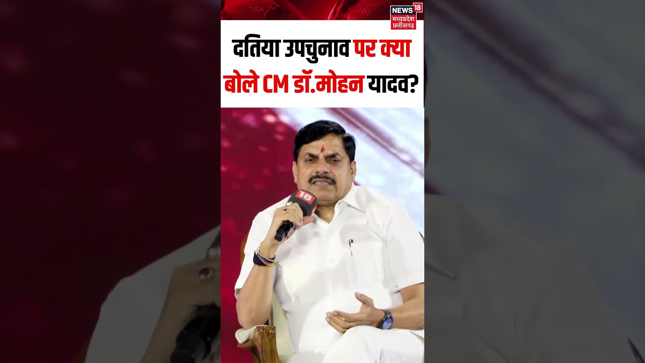 CM On Datia By Election Results :दतिया उपचुनाव पर बोले CM मोहन यादव- दतिया कांग्रेस की सीट थी | N18S