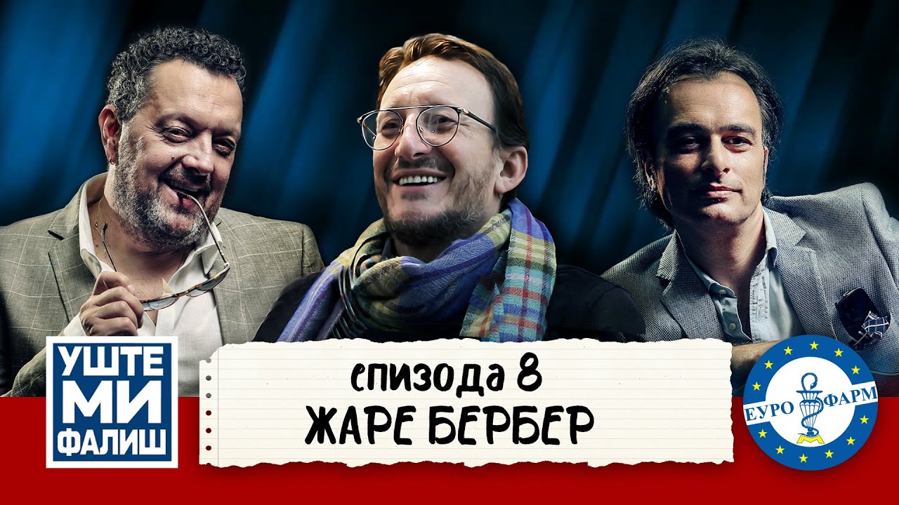 УШТЕ МИ ФАЛИШ - ЖАРЕ БЕРБЕР