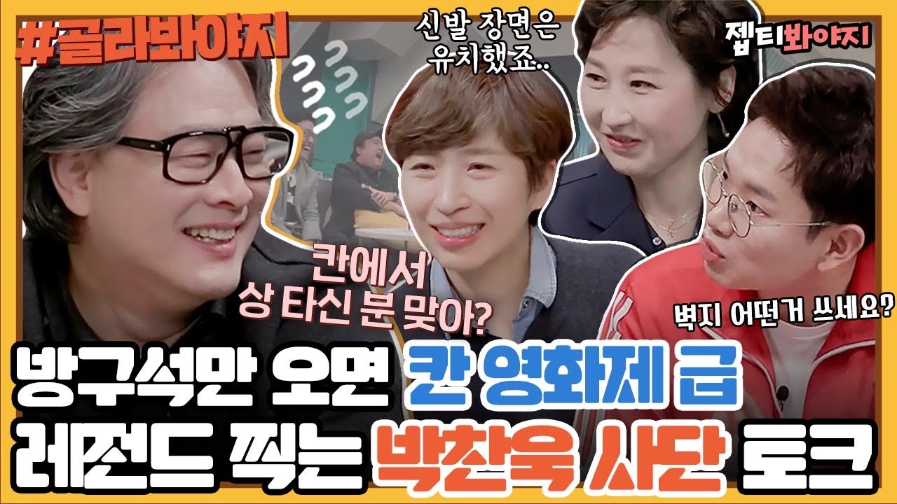 [골라봐야지] ＂아저씨 칼 장면은..＂ 올드보이 감독님이 비위가 약하다뇨ㅠㅠ 반전입담으로 방구석 찢은 박찬욱 사단💥｜방구석1열｜JTBC 190322 방송