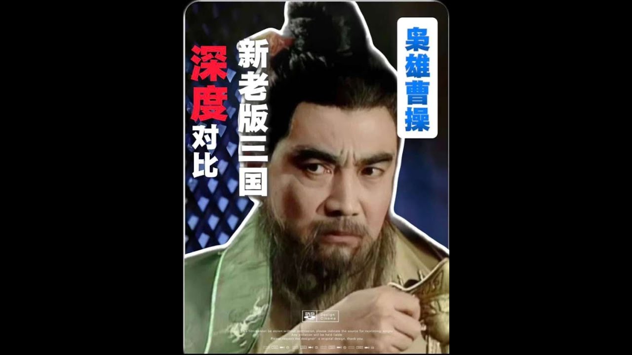 萬萬沒想到老版曹操是梟雄，而新版卻演成了該溜子！#三國演義 #鮑國安 #陳建斌