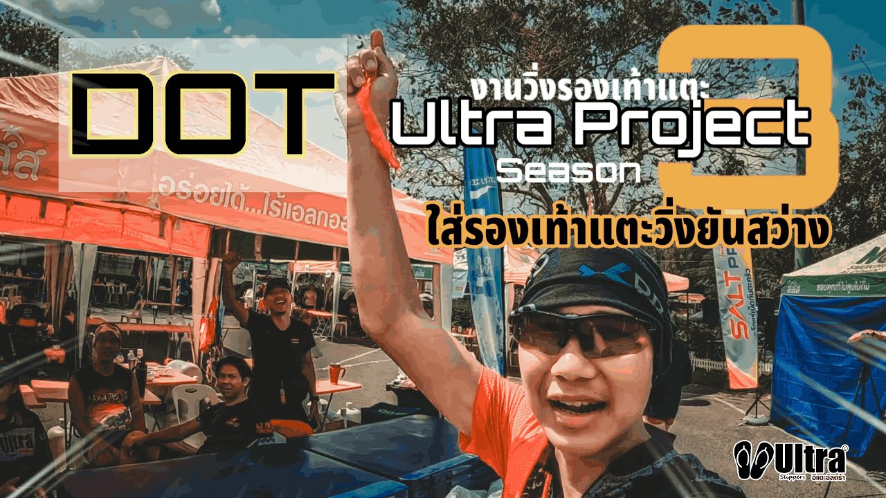 งานวิ่งรองเท้าแตะ ใส่แตะวิ่งยันสว่าง Dot Ultra Project 3