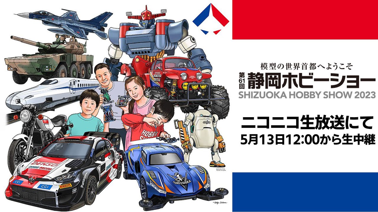 【プラモデルの祭典】静岡ホビーショーとモデラーズクラブ合同作品展の会場からライブ配信