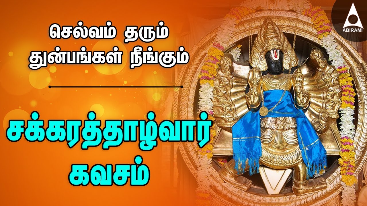 சக்கரத்தாழ்வார் கவசம் செல்வம் தரும் துன்பங்கள் நீங்கும் சுதர்சனர் பாடல்கள் | Chakrathazhwar #Kavasam