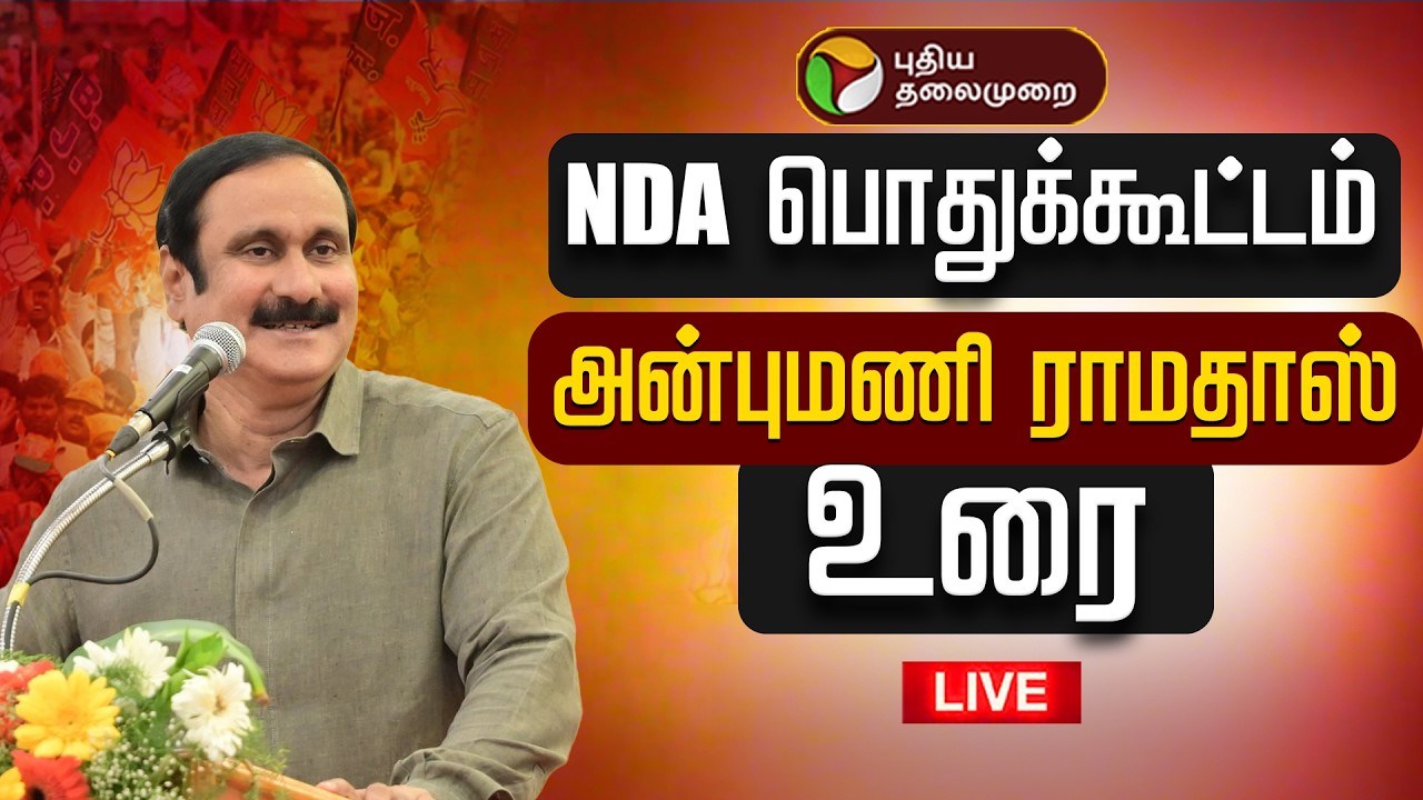 🔴LIVE: NDA பொதுக்கூட்டம்.. அன்புமணி பேச்சு | NDA Alliance | Anbumani | Modi | PMK | ADMK | BJP